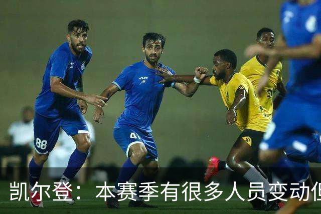 凯尔登：本赛季有很多人员变动但我们团结在了一起 我爱这群兄弟