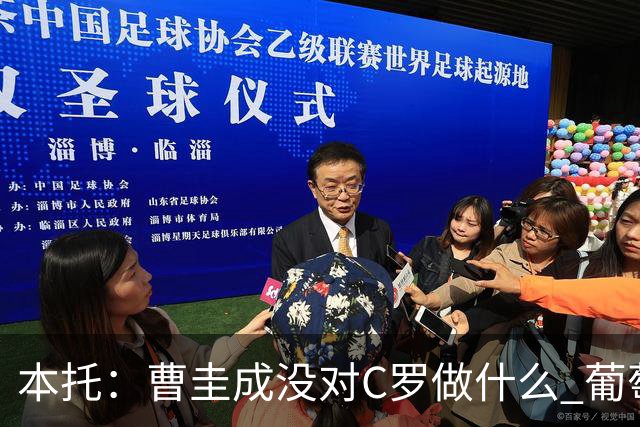 本托：曹圭成没对C罗做什么 葡萄牙利用他遮盖丑事