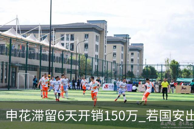 申花滞留6天开销150万 若国安出局还有更麻烦之事